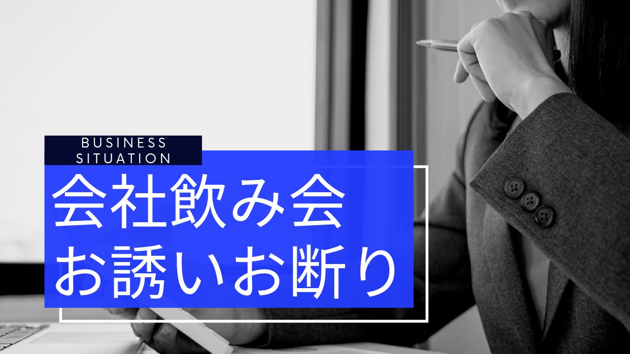 会社の飲み会 上司や先輩からのお誘い断りフレーズ ビジネス敬語 ルールとマナーは日本人の礼儀