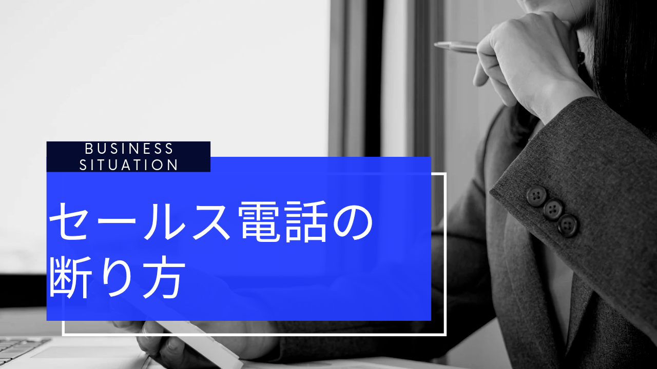 セールス電話の断り方 ビジネス敬語 ルールとマナーは日本人の礼儀