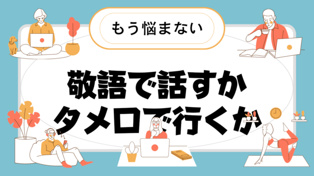 敬語 と タメ 口 混じり 女性